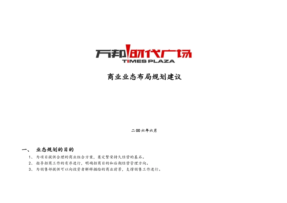 某商业广场项目业态布局规划_第1页