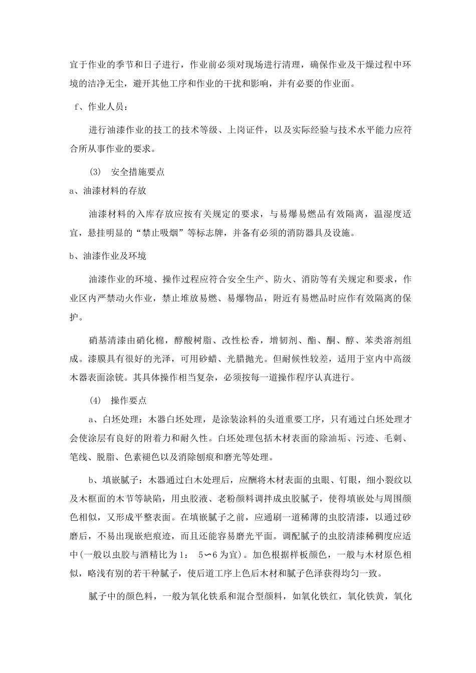 某商场工程墙面木作基层、细木作面层油漆施工工艺_第3页