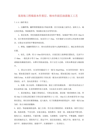 某商场工程墙面木作基层、细木作面层油漆施工工艺