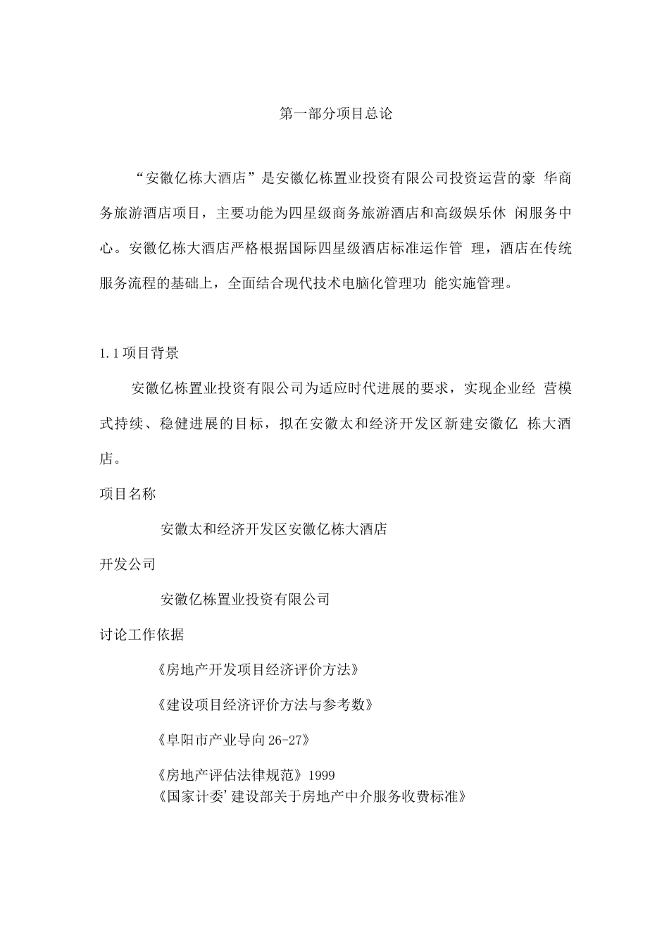 某商务旅游酒店建设项目可行性研究报告_第3页