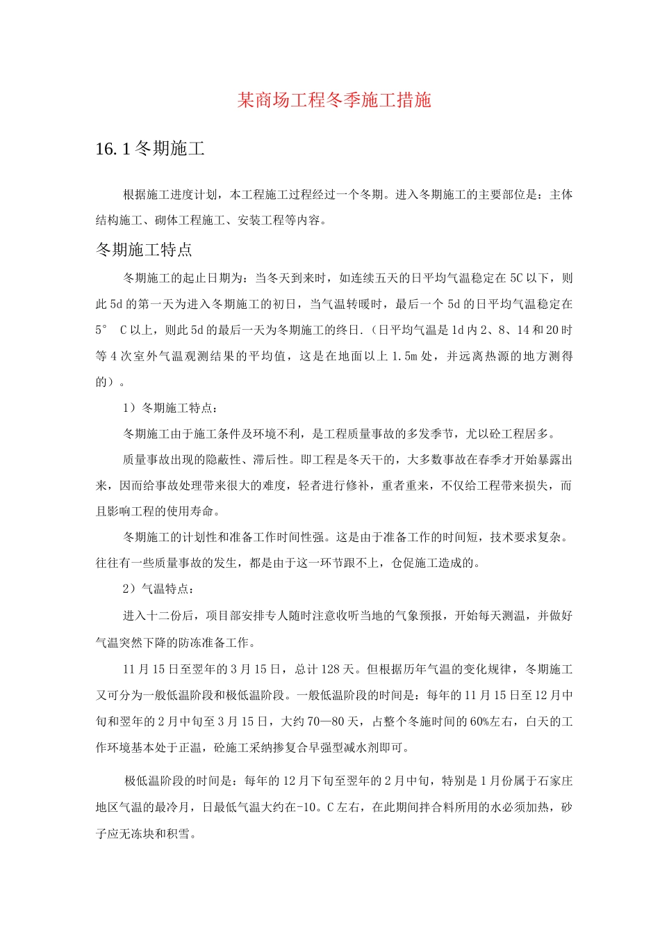 某商场工程冬季施工措施_第1页