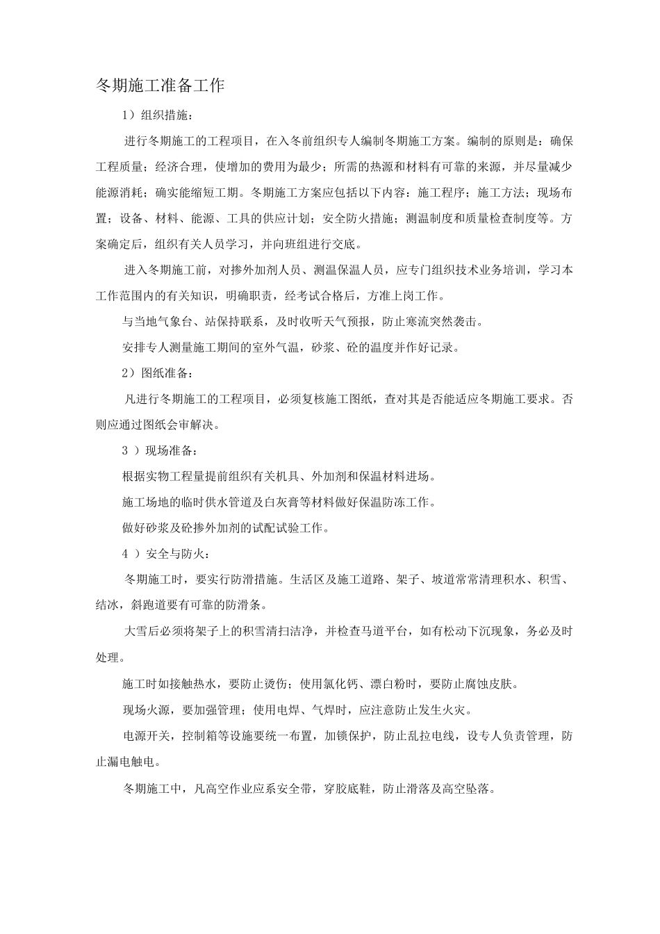 某商场工程冬季施工措施_第2页