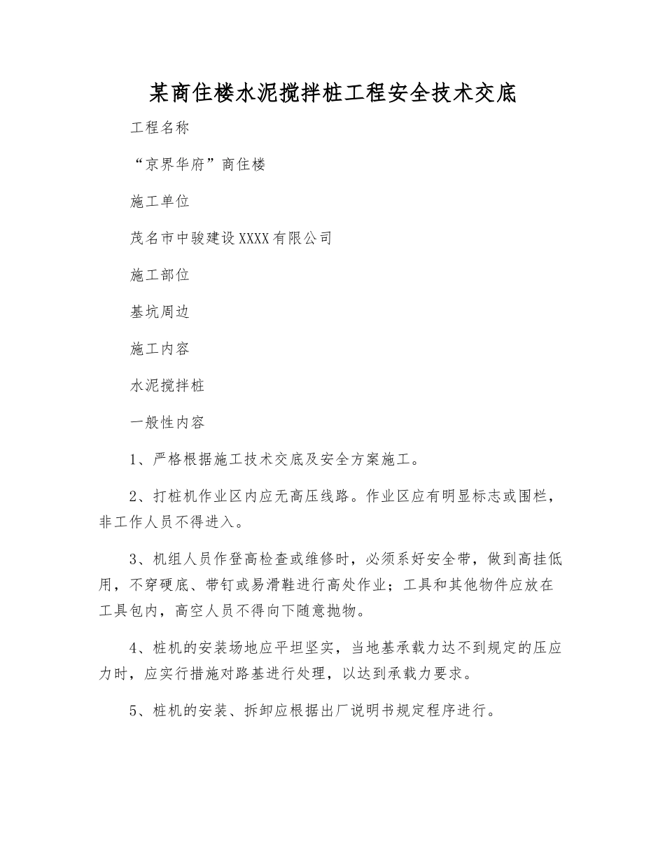 某商住楼水泥搅拌桩工程安全技术交底_第1页