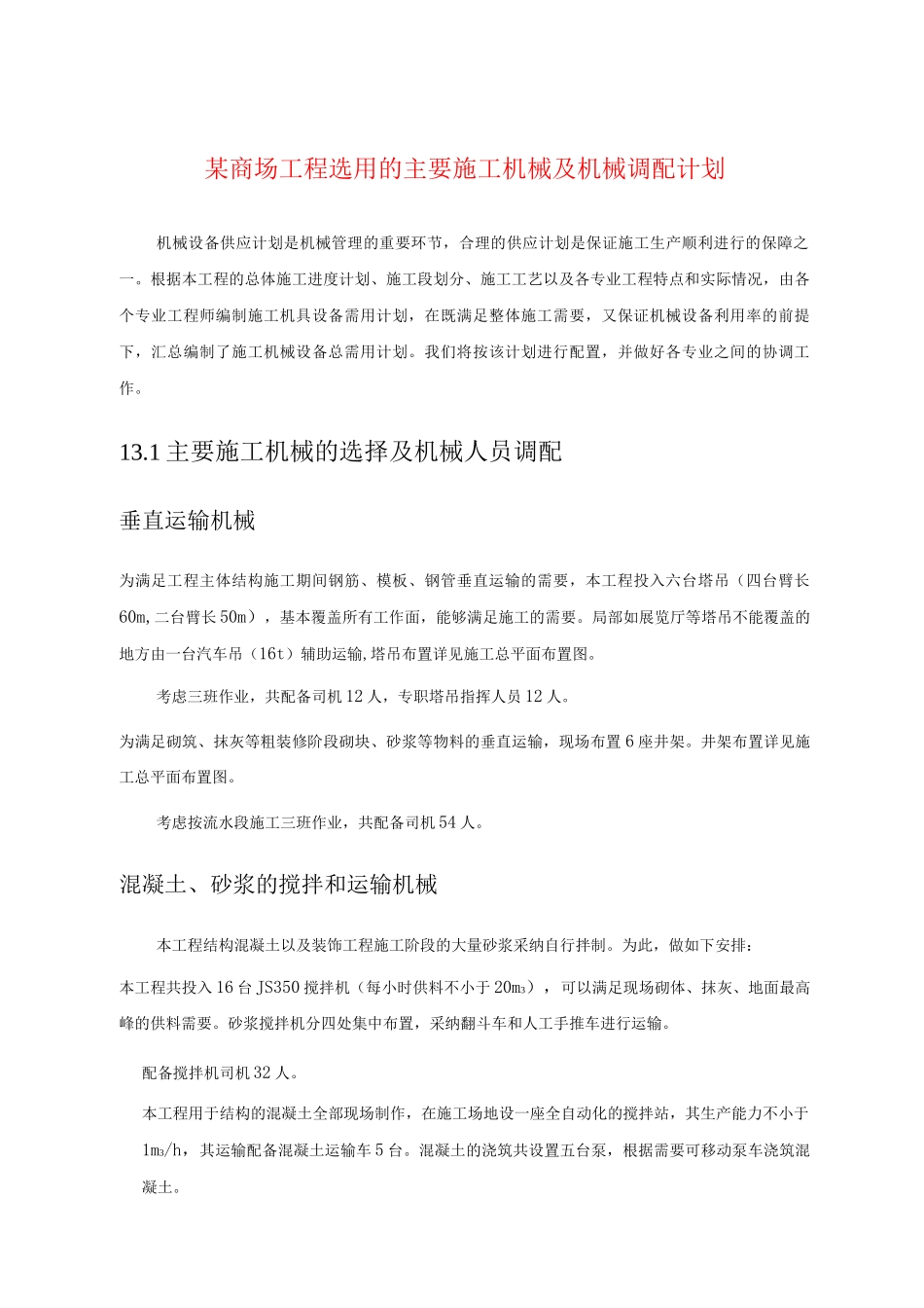 某商场工程选用的主要施工机械及机械调配计划_第1页