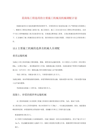 某商场工程选用的主要施工机械及机械调配计划