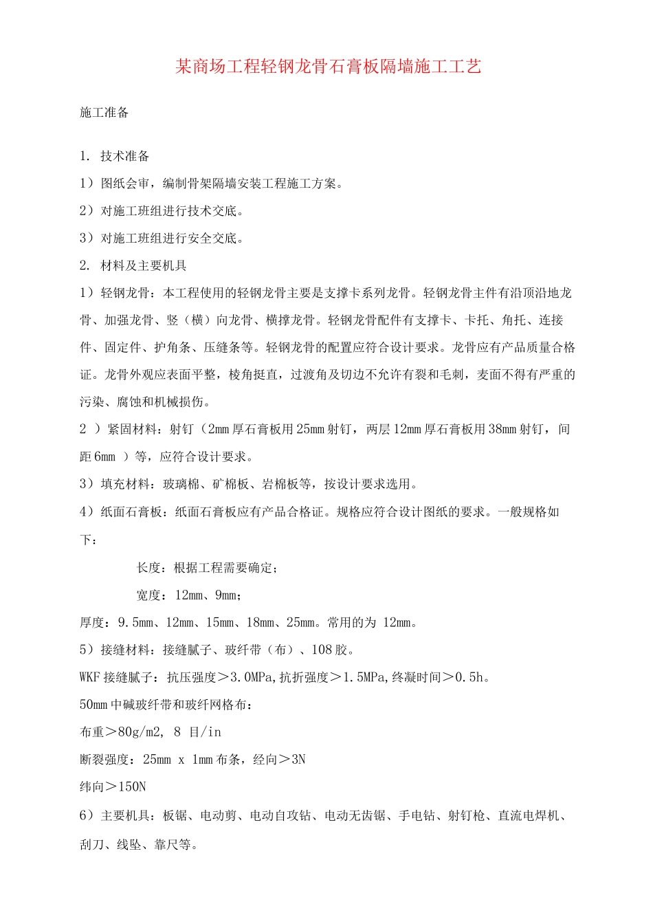 某商场工程轻钢龙骨石膏板隔墙施工工艺_第1页