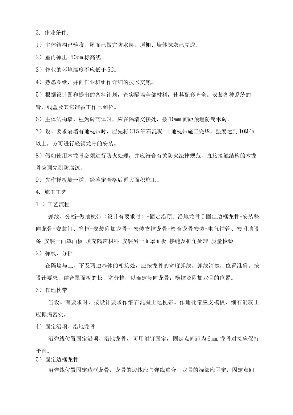 某商场工程轻钢龙骨石膏板隔墙施工工艺_第2页