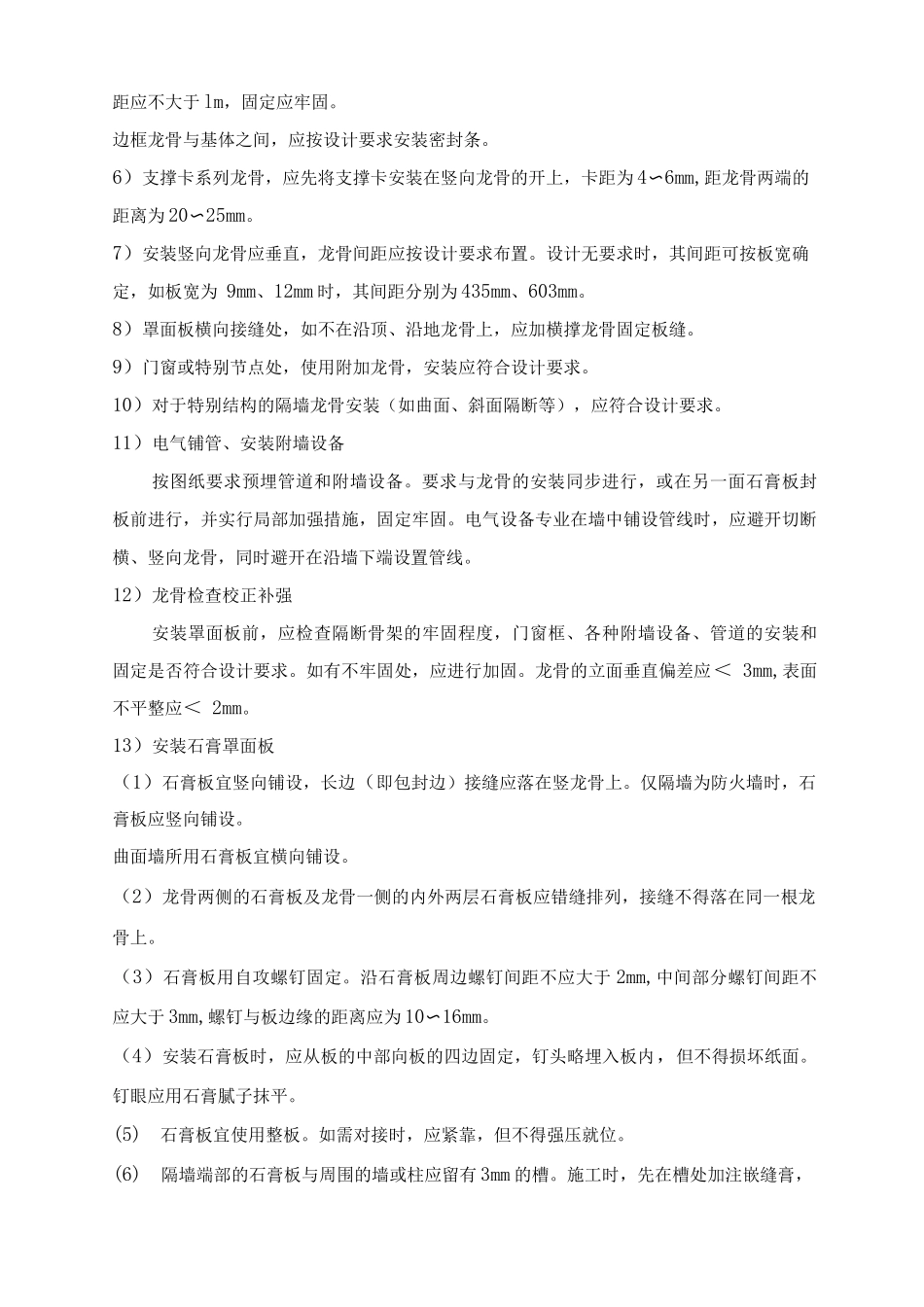 某商场工程轻钢龙骨石膏板隔墙施工工艺_第3页