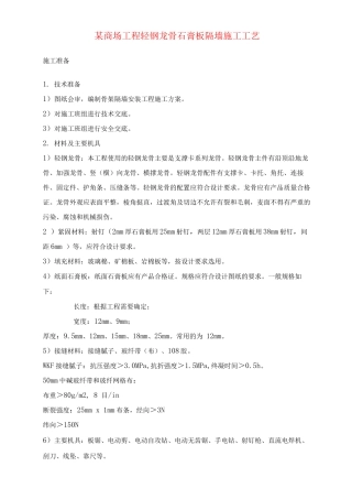 某商场工程轻钢龙骨石膏板隔墙施工工艺