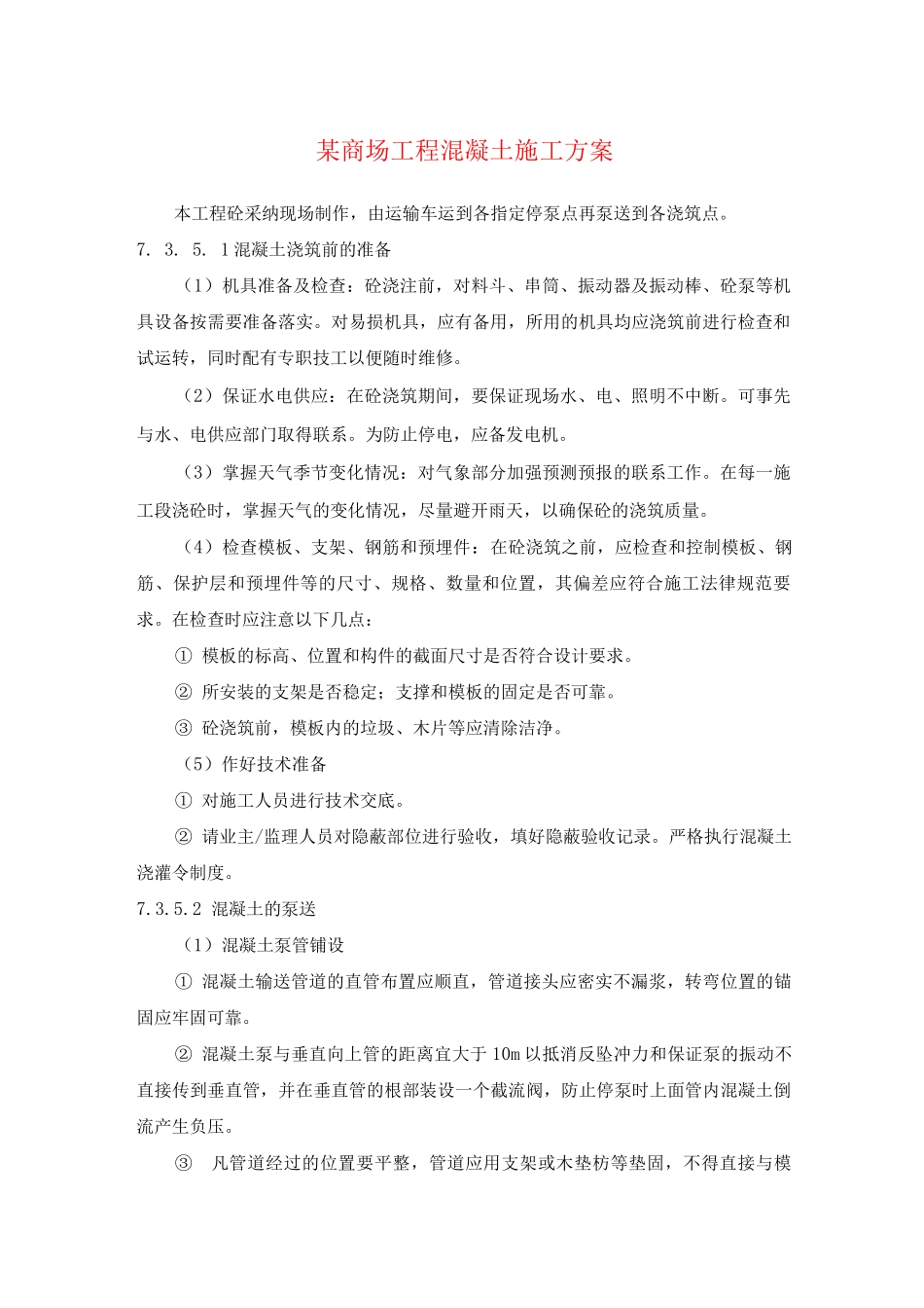 某商场工程混凝土施工方案_第1页