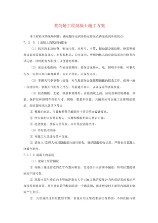 某商场工程混凝土施工方案