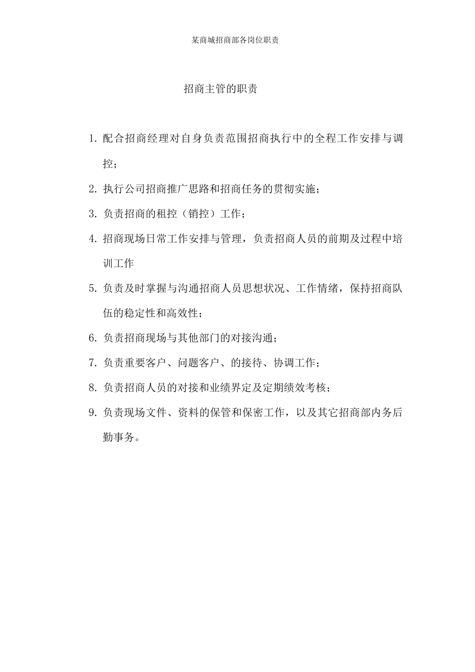 某商城招商部各岗位职责_第2页