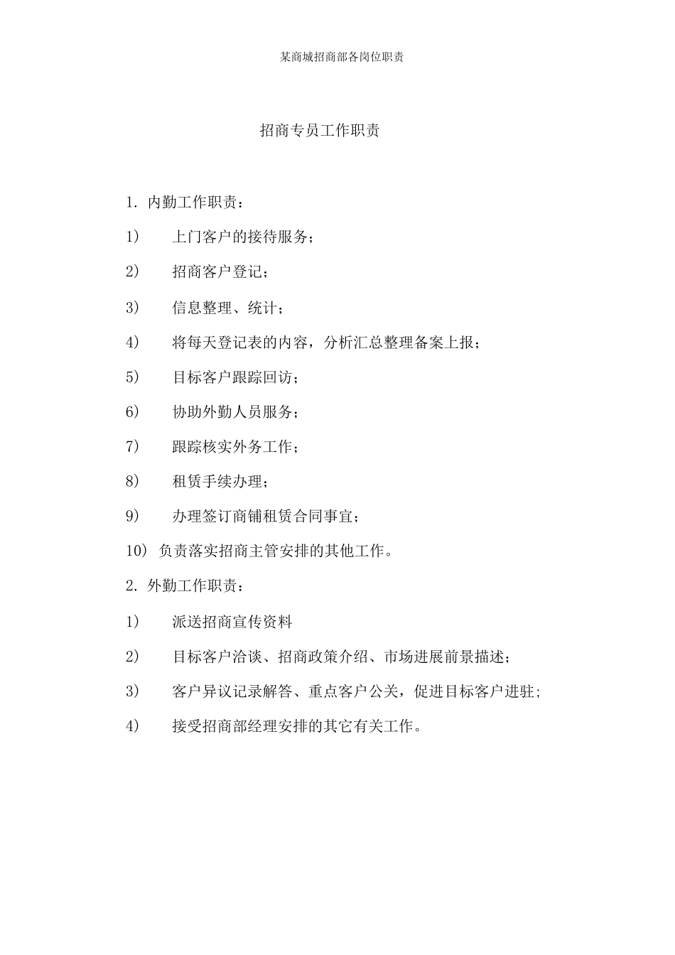 某商城招商部各岗位职责_第3页