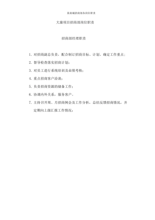 某商城招商部各岗位职责