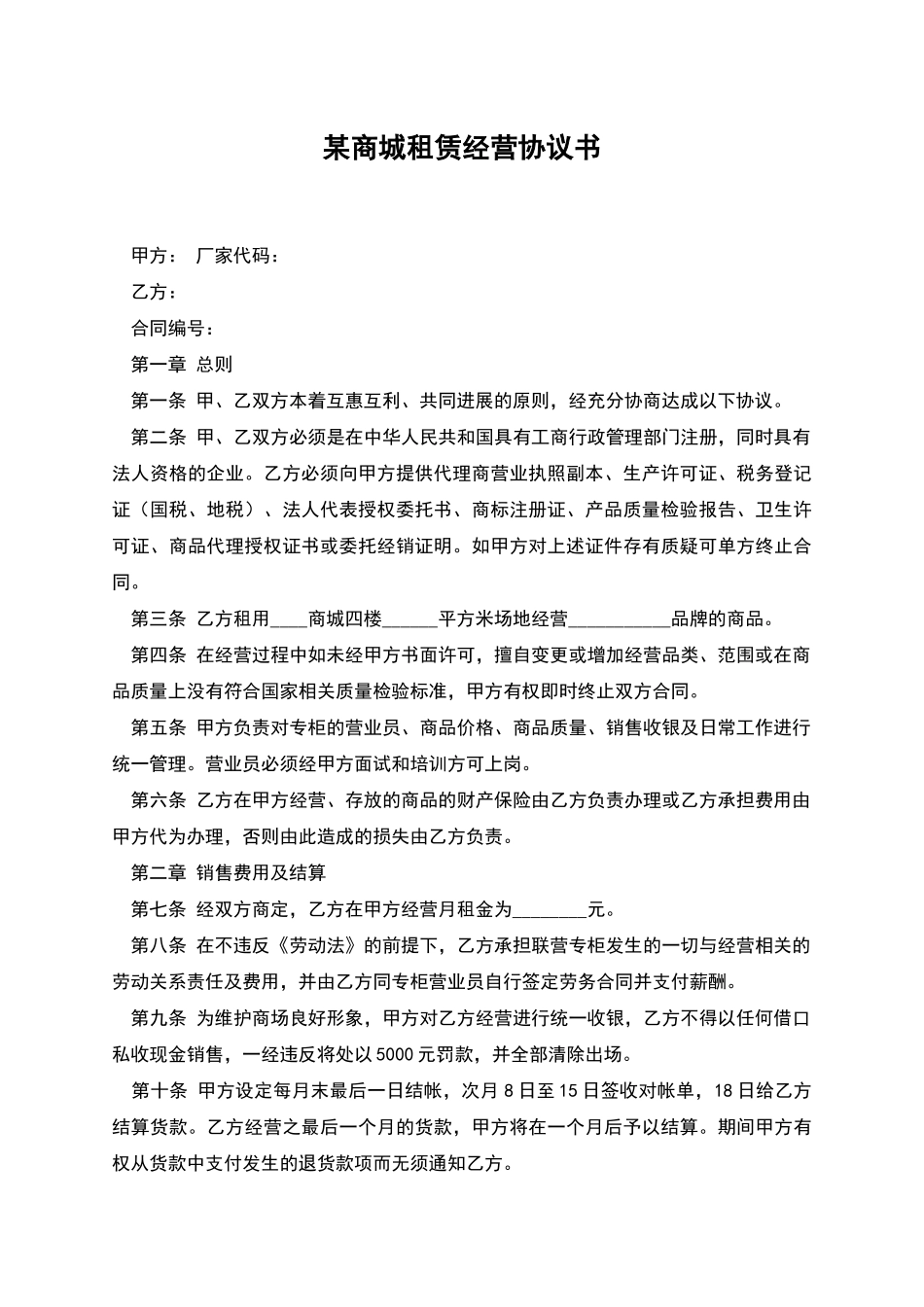 某商城租赁经营协议书_第1页