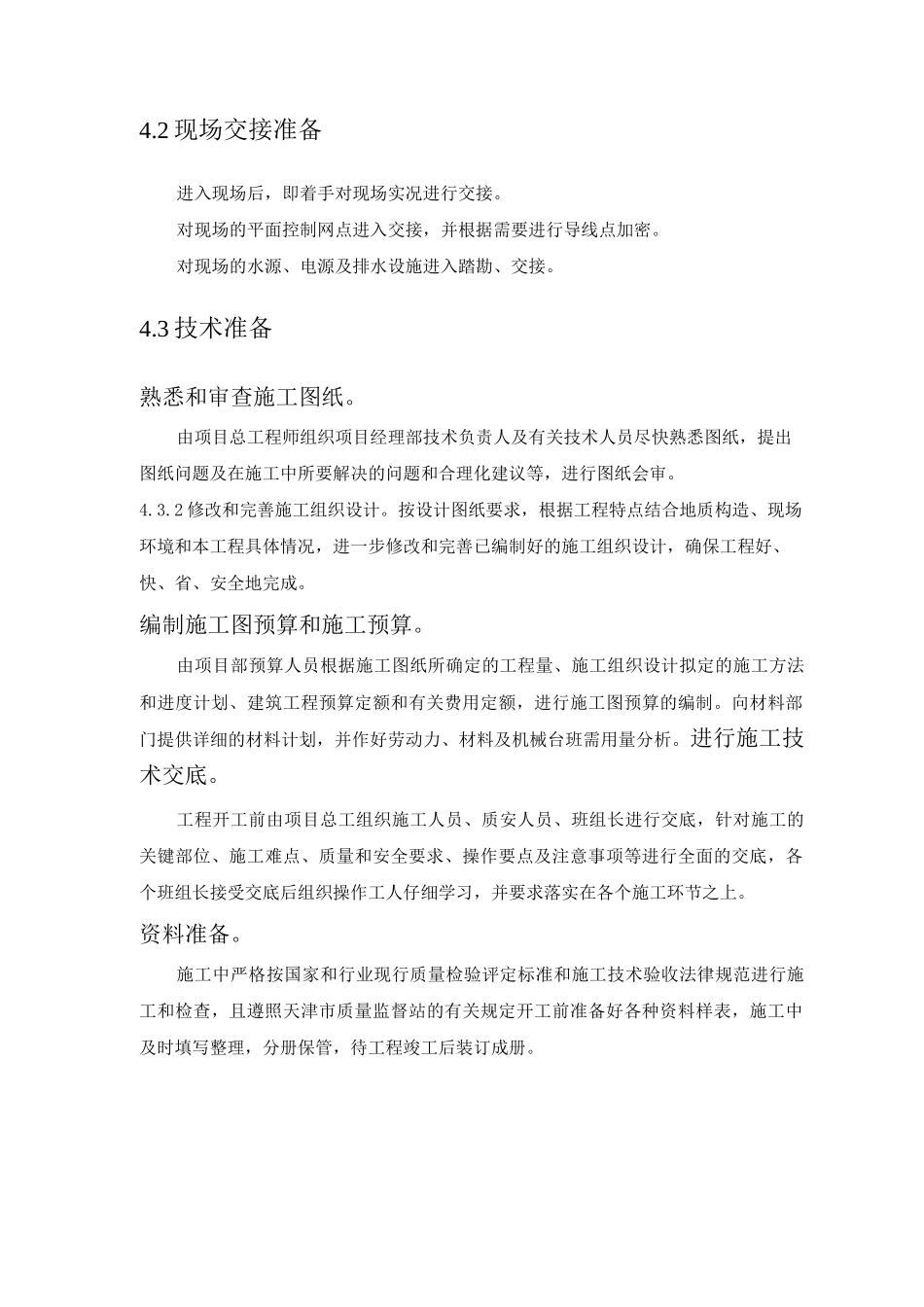 某商场工程施工准备_第3页