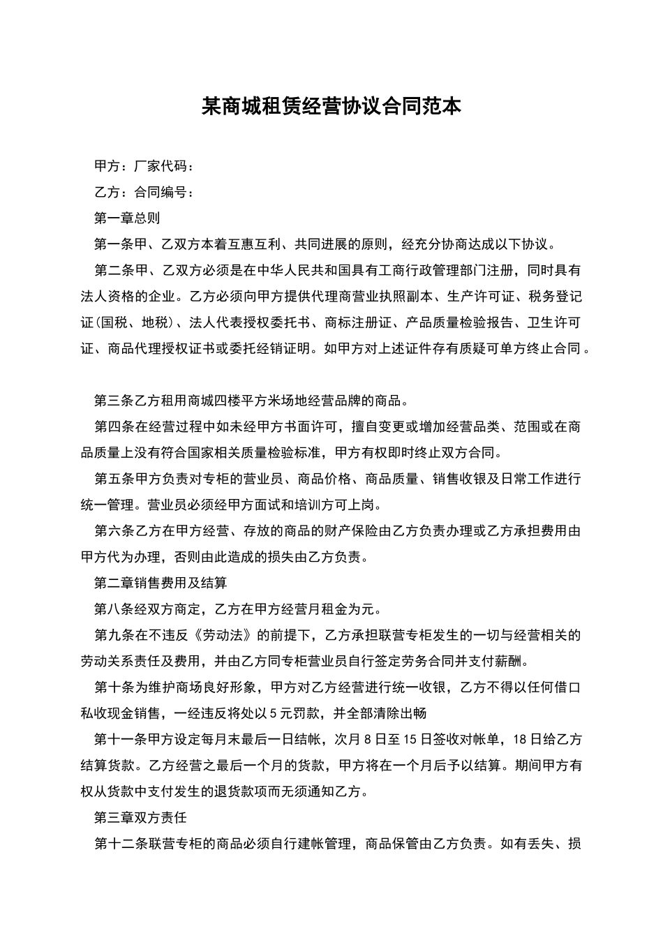 某商城租赁经营协议合同范本_第1页