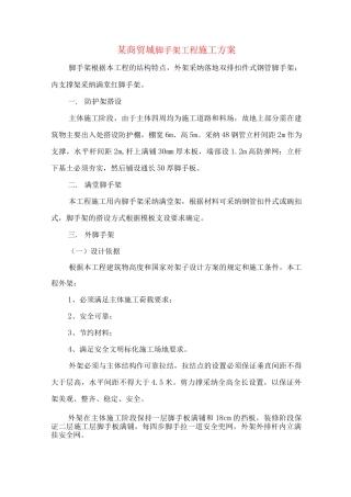 某商贸城脚手架工程施工方案