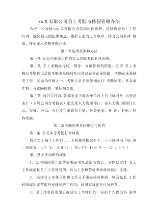 某国企公司员工考勤与休假管理办法