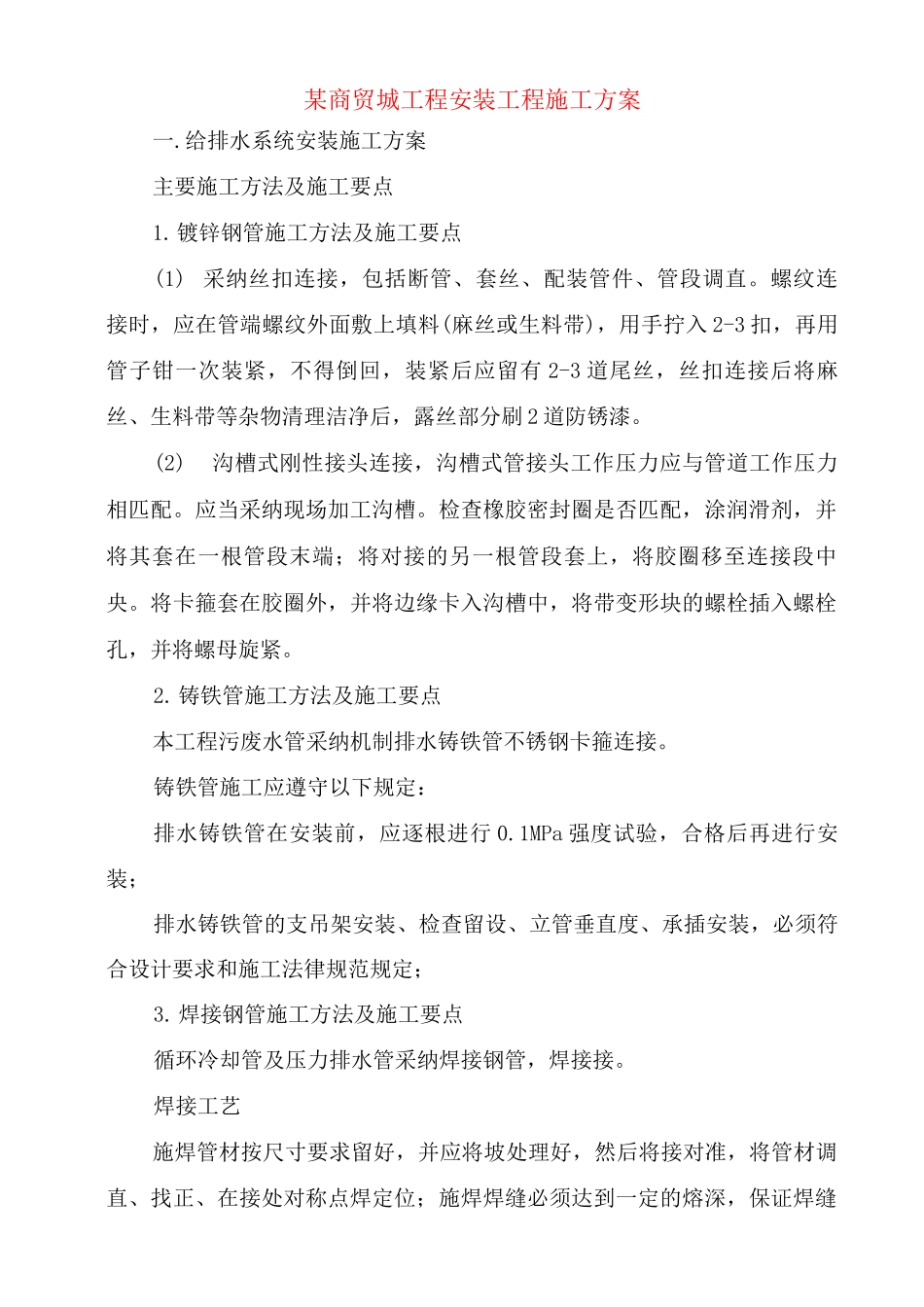 某商贸城工程安装工程施工方案_第1页