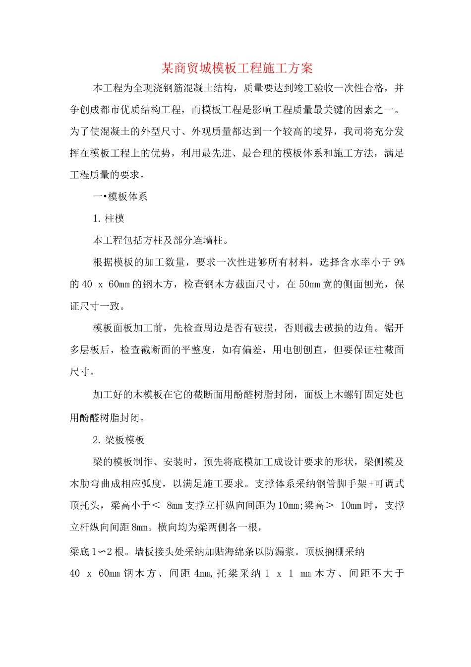 某商贸城模板工程施工方案_第1页