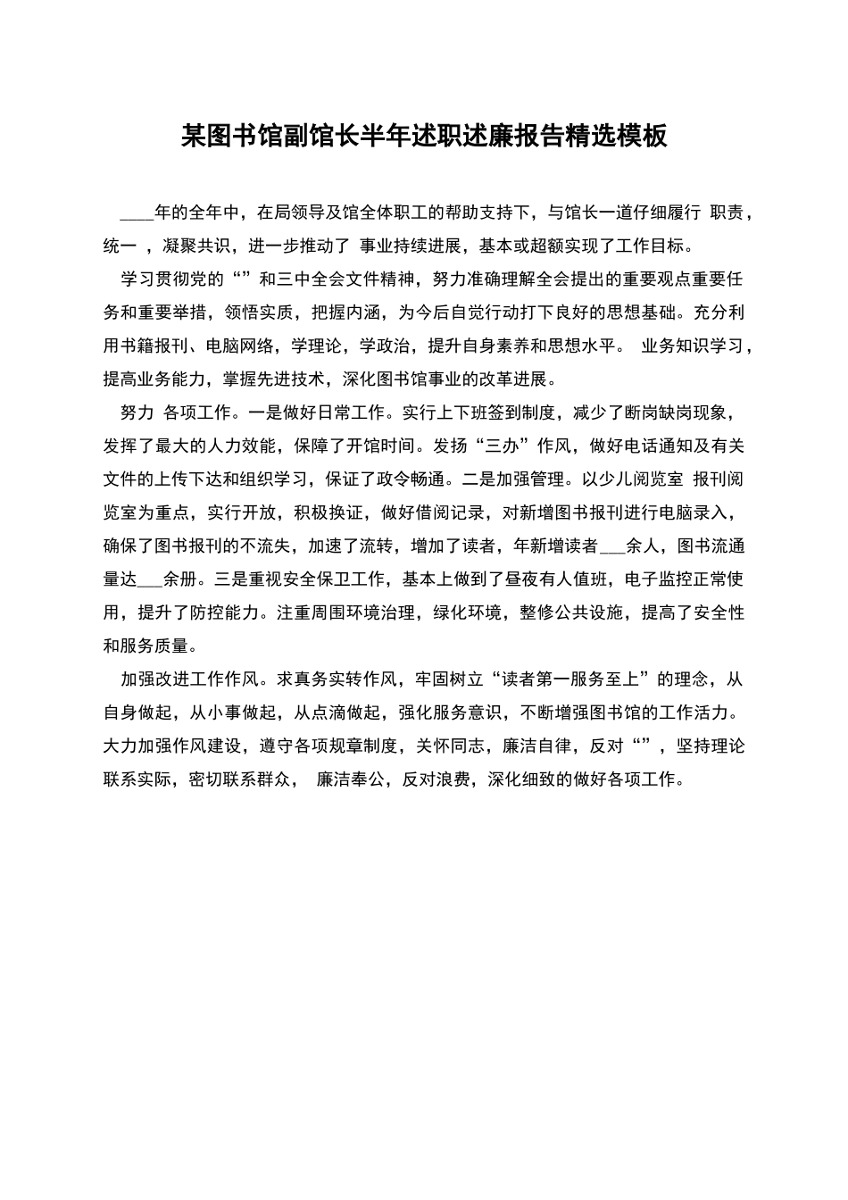 某图书馆副馆长半年述职述廉报告精选模板_第1页