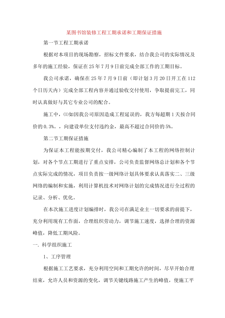 某图书馆装修工程工期承诺和工期保证措施_第1页