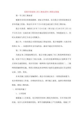 某图书馆装修工程工期承诺和工期保证措施