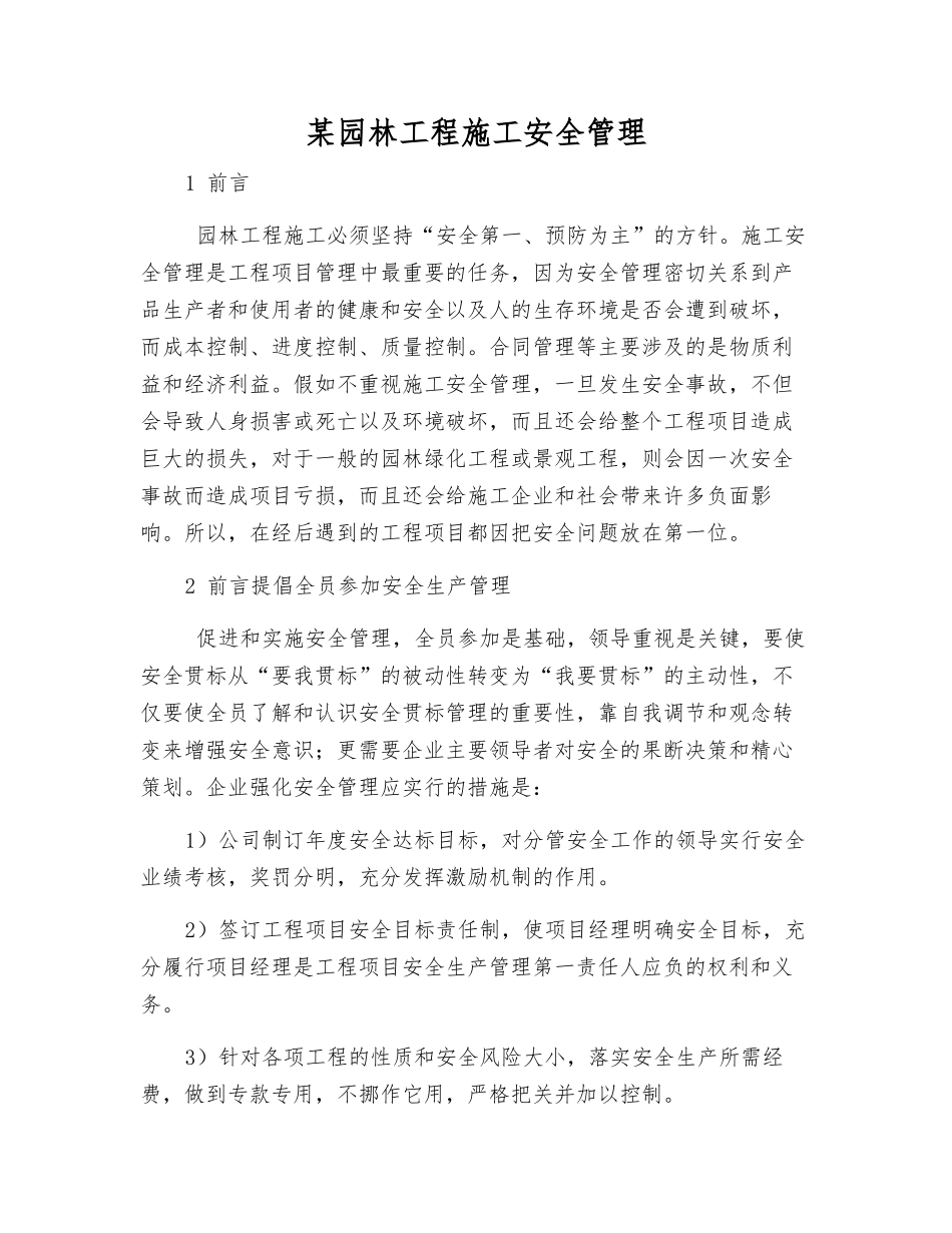 某园林工程施工安全管理_第1页