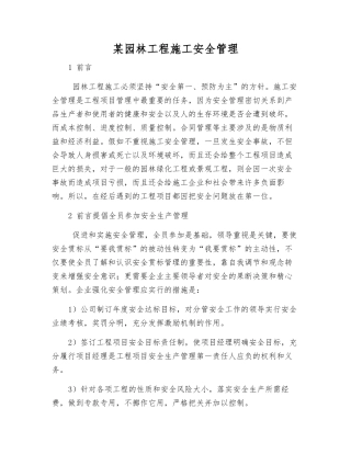 某园林工程施工安全管理
