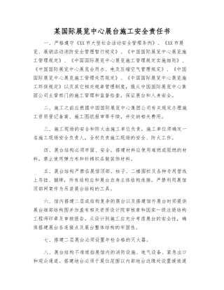 某国际展览中心展台施工安全责任书