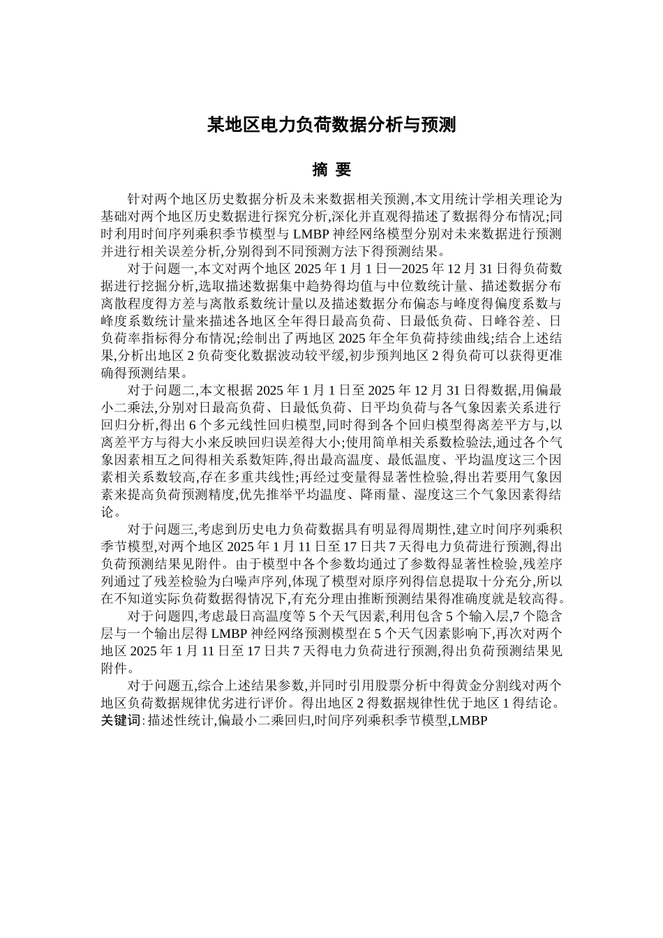 某地区电力负荷数据分析与预测_第2页