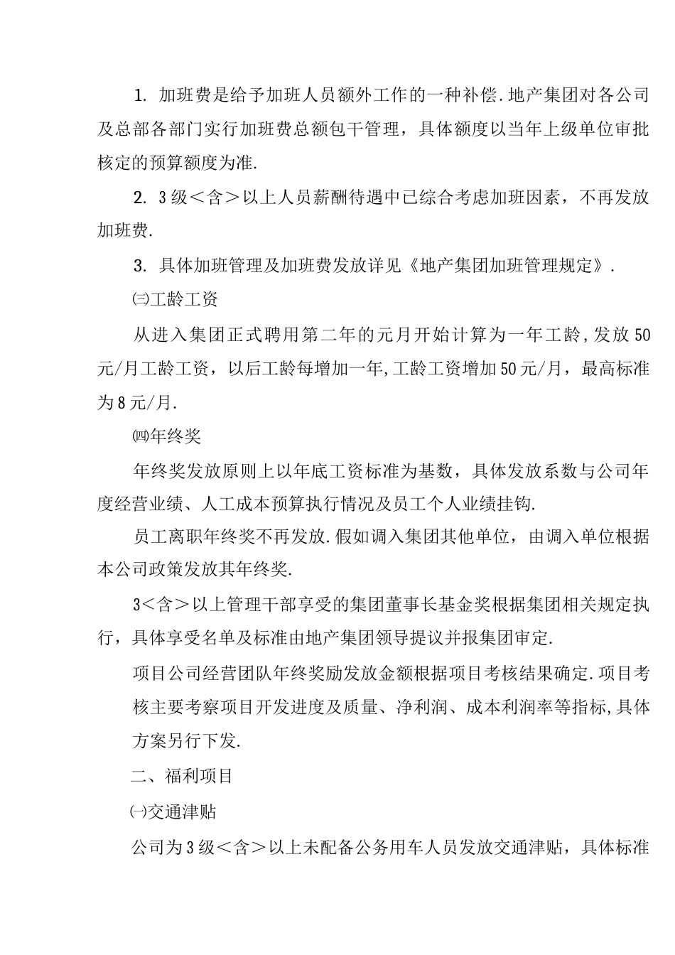 某地产集团薪酬福利管理制度_第3页