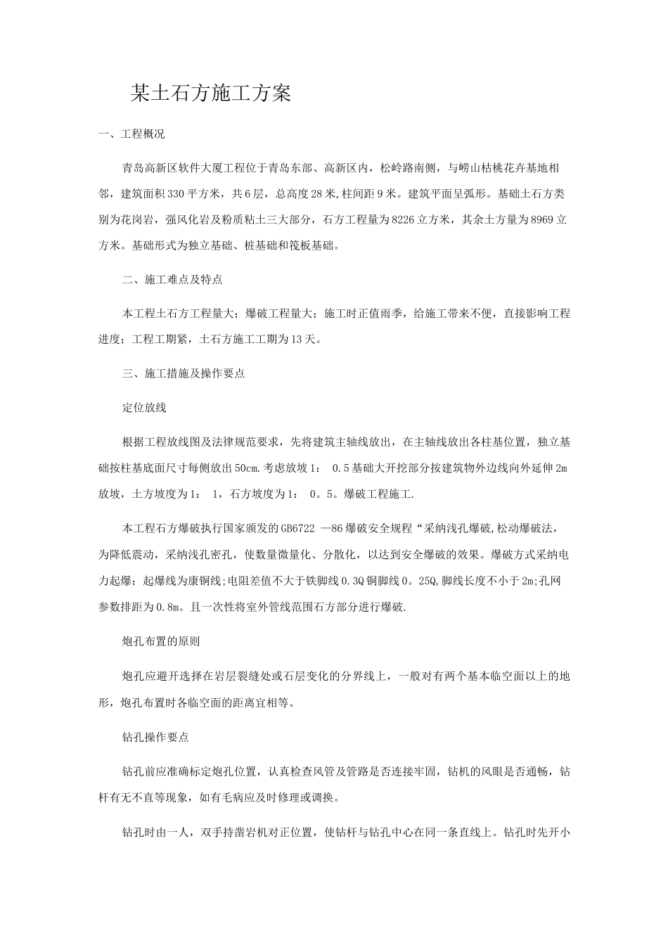 某地土石方施工方案_第1页