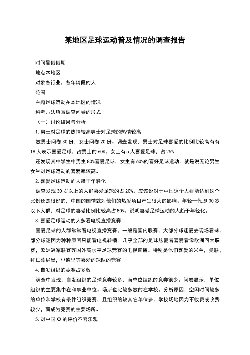 某地区足球运动普及情况的调查报告_第1页