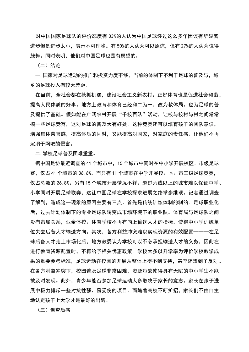 某地区足球运动普及情况的调查报告_第2页