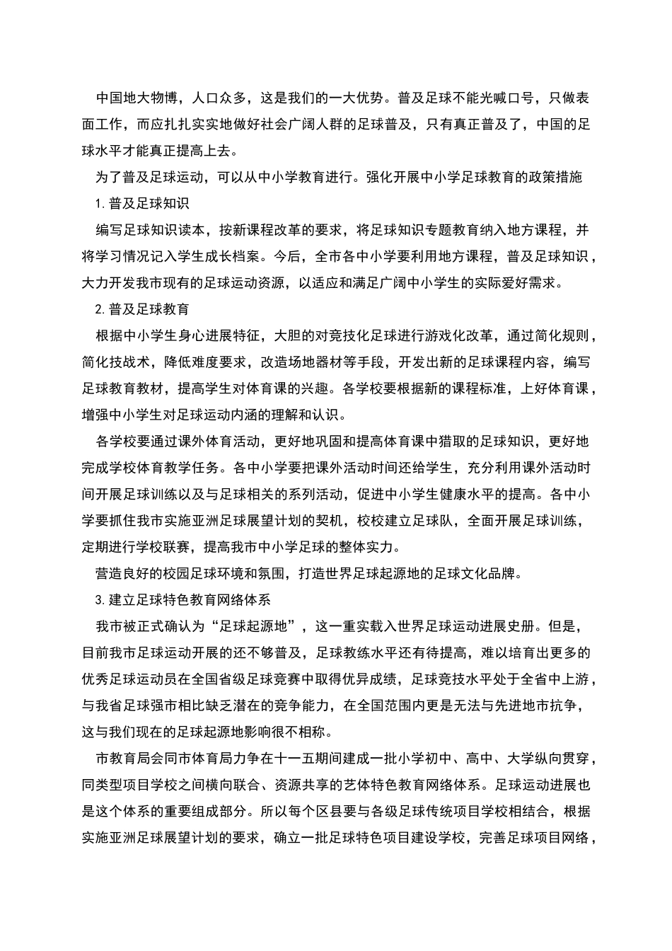 某地区足球运动普及情况的调查报告_第3页