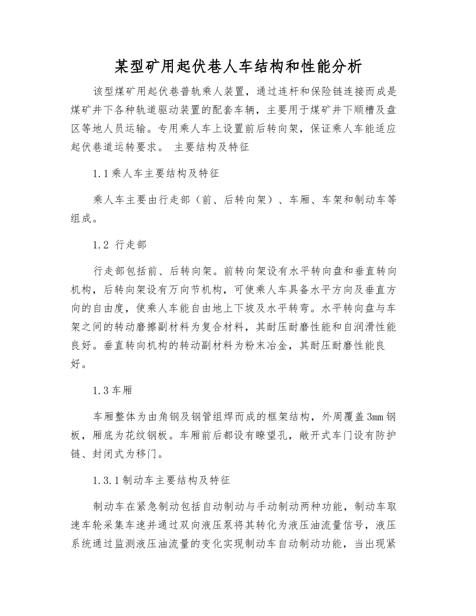 某型矿用起伏巷人车结构和性能分析_第1页