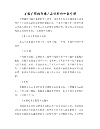 某型矿用起伏巷人车结构和性能分析