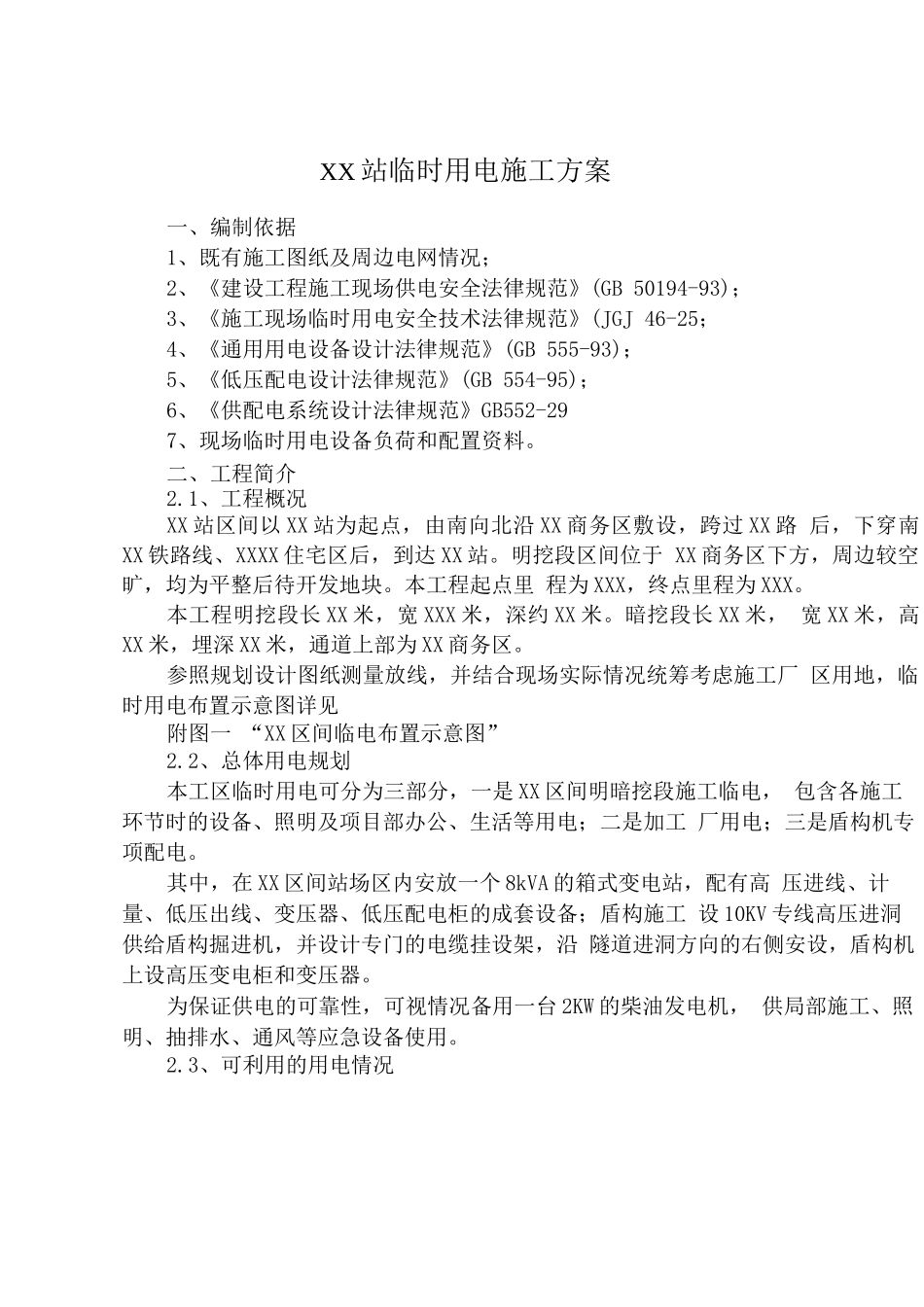 某地铁站施工临时用电方案_第3页