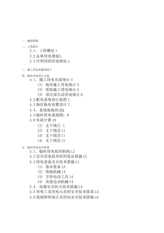 某地铁站施工临时用电方案