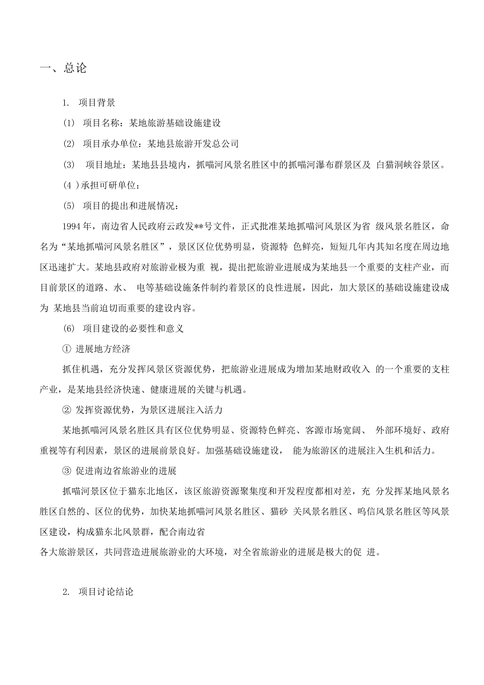 某地旅游基础设施建设可行性研究报告_第1页