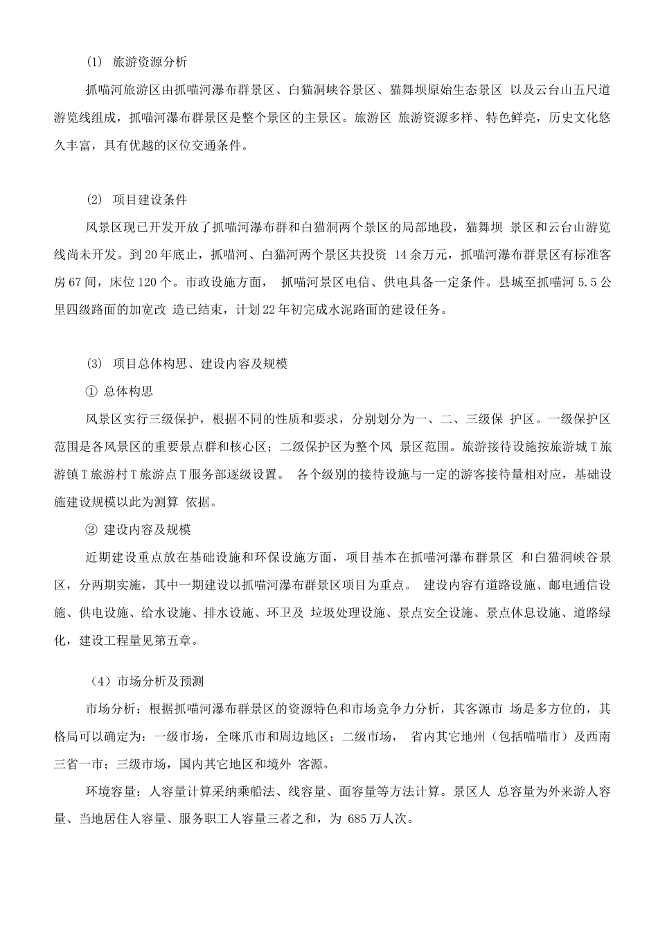 某地旅游基础设施建设可行性研究报告_第2页
