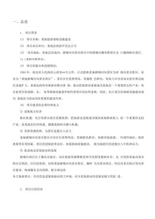 某地旅游基础设施建设可行性研究报告