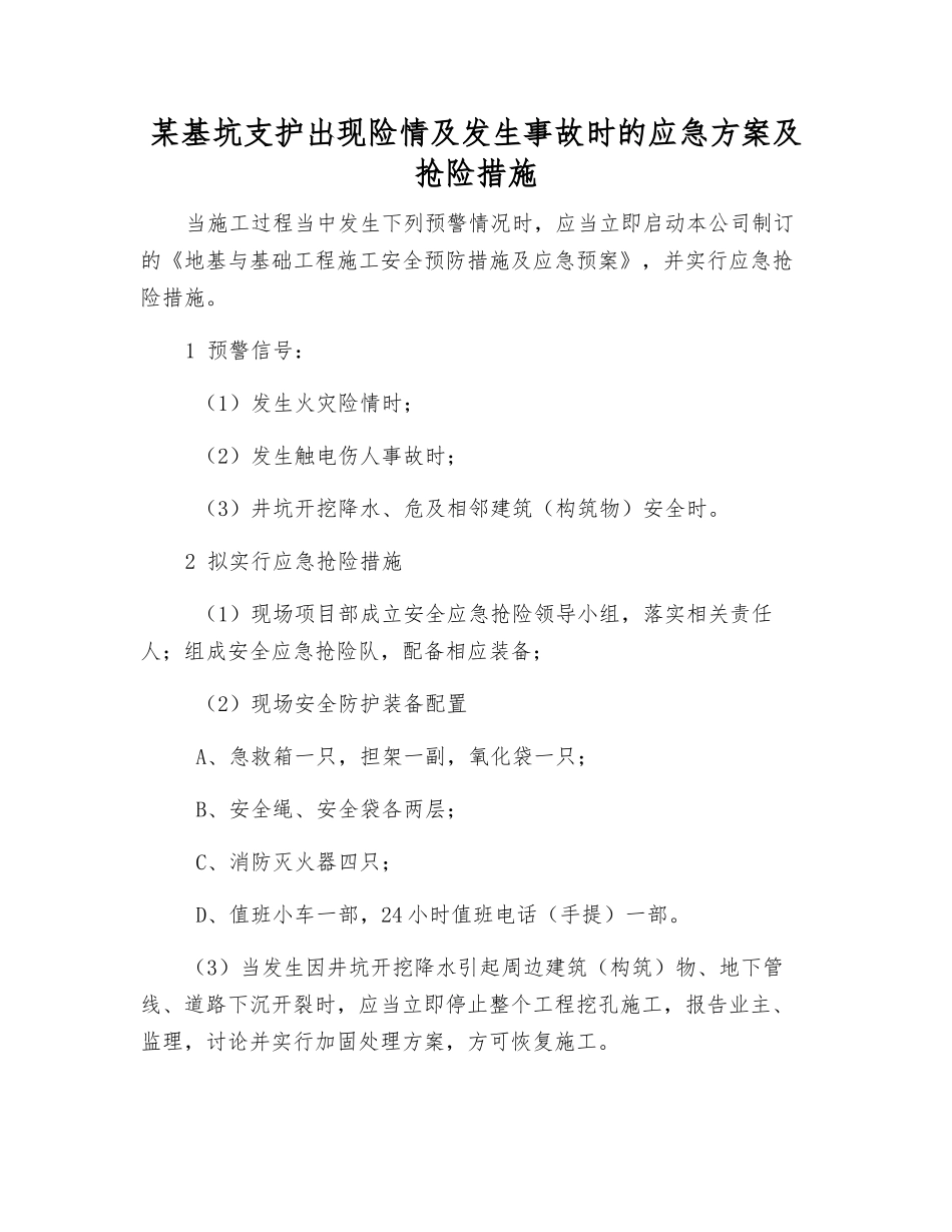某基坑支护出现险情及发生事故时的应急方案及抢险措施_第1页