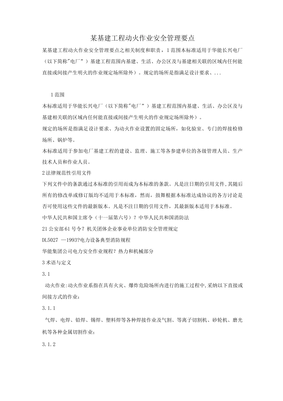 某基建工程动火作业安全管理要点_第1页