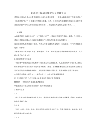 某基建工程动火作业安全管理要点