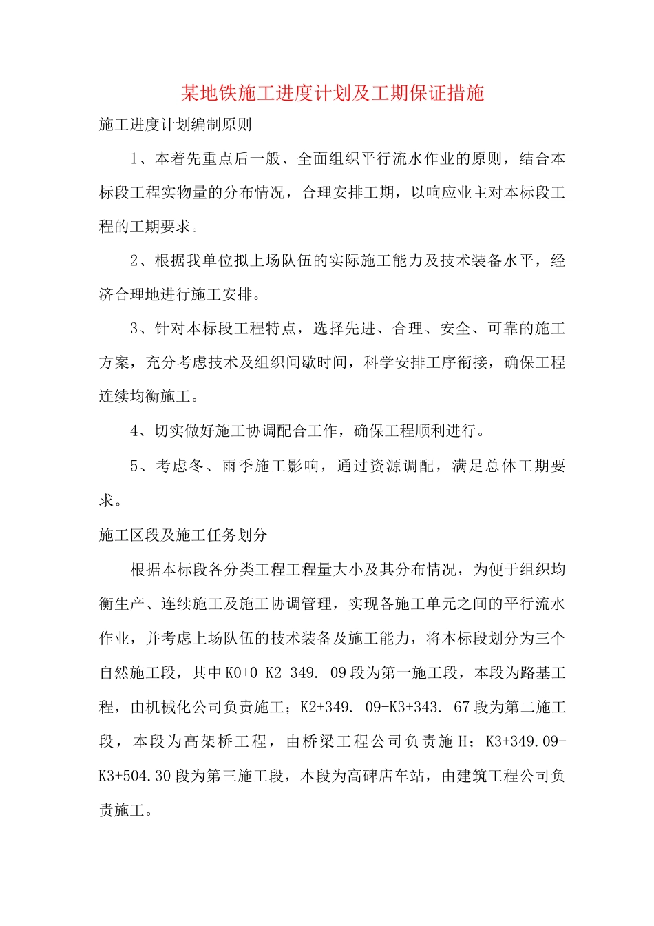 某地铁施工进度计划及工期保证措施_第1页