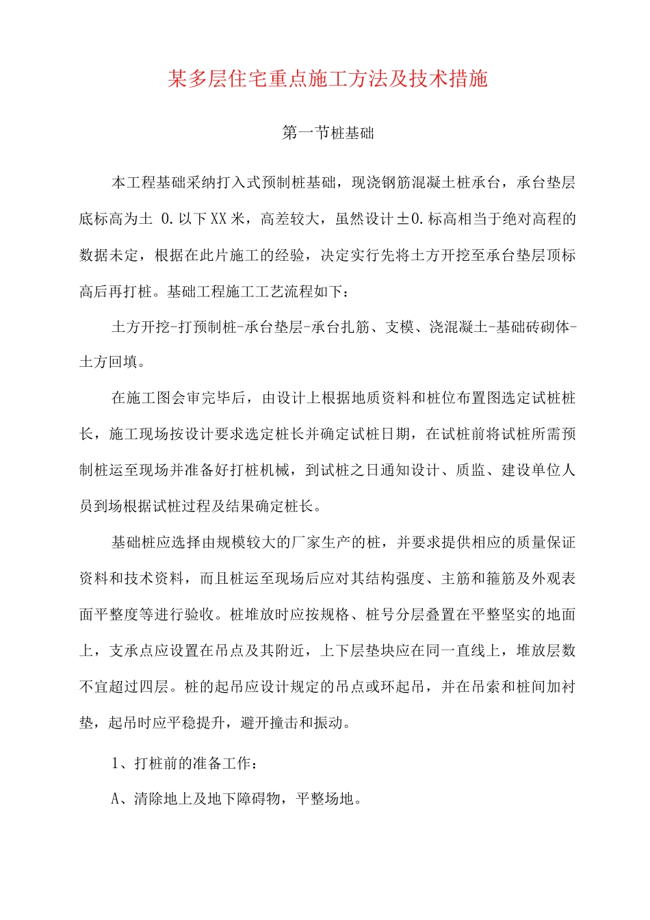 某多层住宅重点施工方法及技术措施_第1页