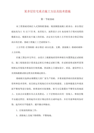 某多层住宅重点施工方法及技术措施